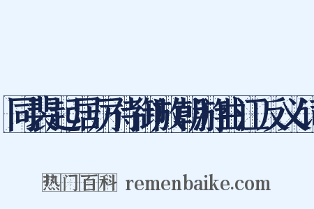 同裴起居厉侍御放朝游曲江反义词是什么意思的图片